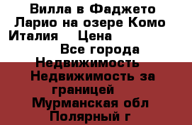 Вилла в Фаджето Ларио на озере Комо (Италия) › Цена ­ 105 780 000 - Все города Недвижимость » Недвижимость за границей   . Мурманская обл.,Полярный г.